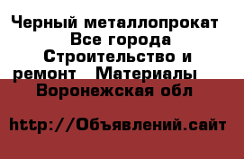 Черный металлопрокат - Все города Строительство и ремонт » Материалы   . Воронежская обл.